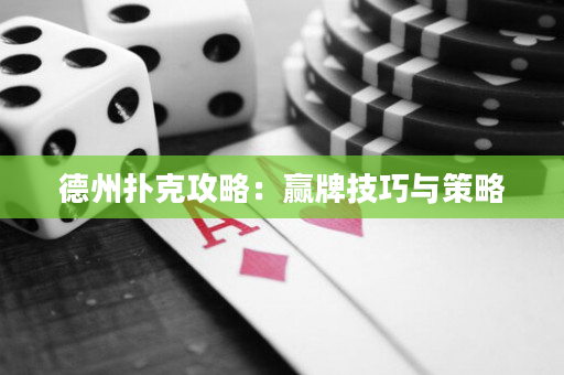 德州撲克攻略：贏牌技巧與策略