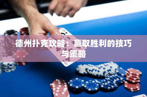 德州撲克攻略：贏取勝利的技巧與策略