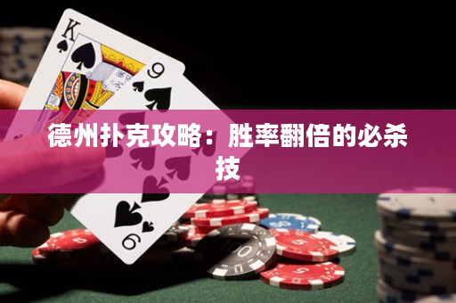 德州撲克攻略：勝率翻倍的必殺技