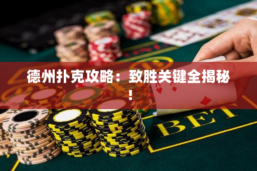 德州撲克攻略：致勝關鍵全揭秘！