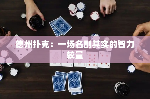 德州撲克：一場名副其實的智力較量