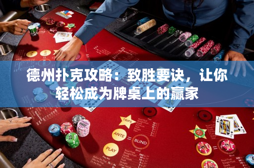 德州撲克攻略：致勝要訣，讓你輕松成為牌桌上的贏家