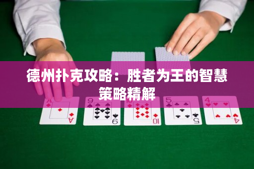 德州撲克攻略：勝者為王的智慧策略精解