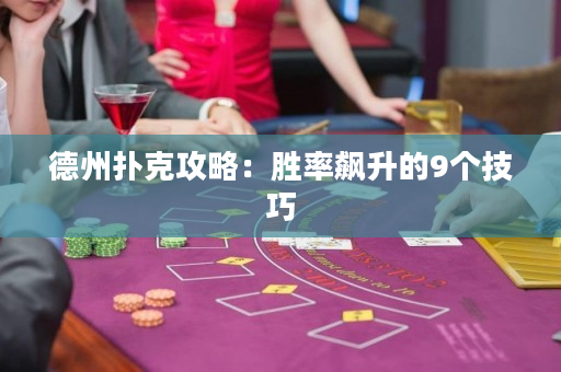 德州撲克攻略：勝率飆升的9個(gè)技巧