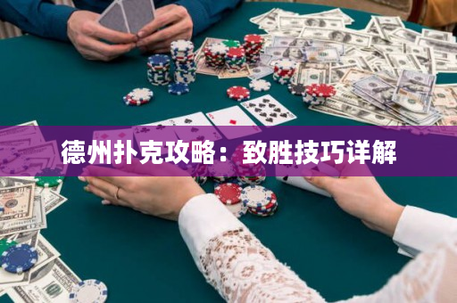 德州撲克攻略：致勝技巧詳解
