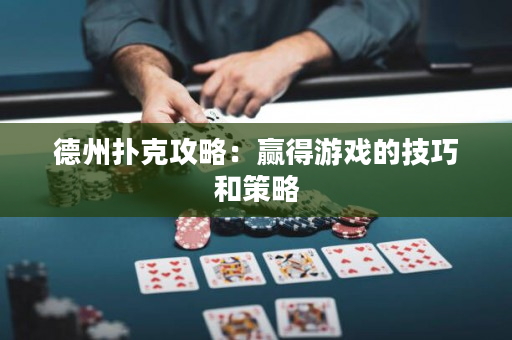 德州撲克攻略：贏得游戲的技巧和策略