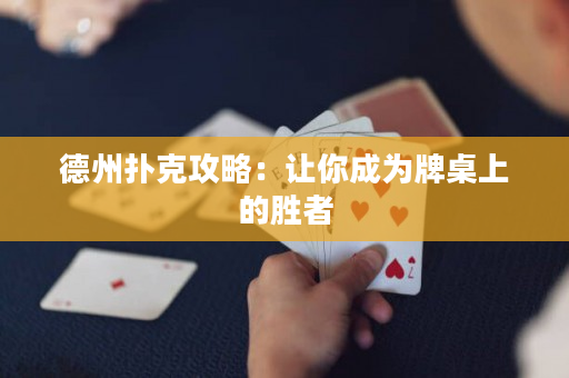 德州撲克攻略：讓你成為牌桌上的勝者