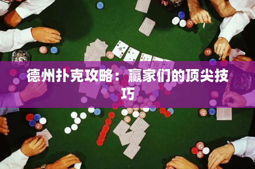 德州撲克攻略：贏家們的頂尖技巧