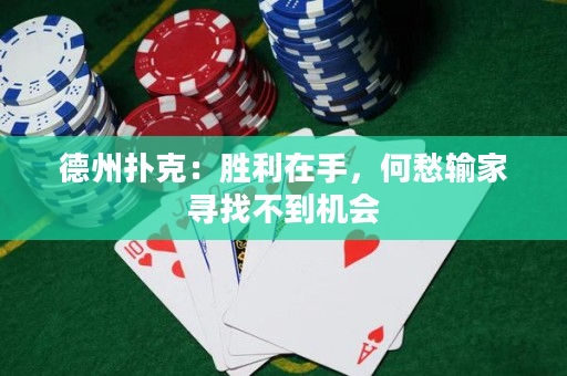 德州撲克：勝利在手，何愁輸家尋找不到機會