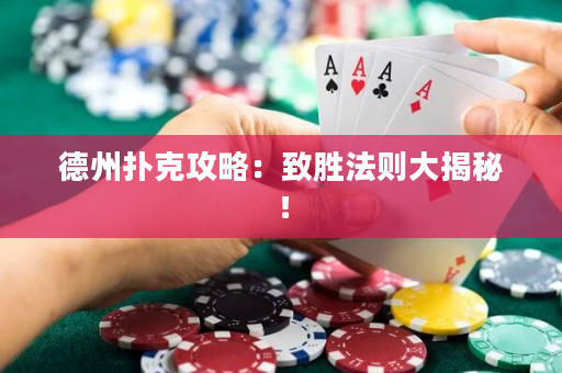 德州撲克攻略：致勝法則大揭秘！