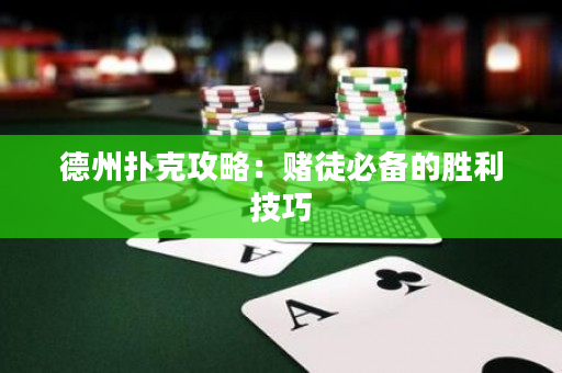 德州撲克攻略：賭徒必備的勝利技巧