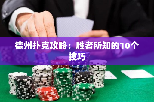 德州撲克攻略：勝者所知的10個技巧