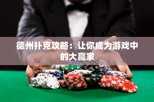 德州撲克攻略：讓你成為游戲中的大贏家