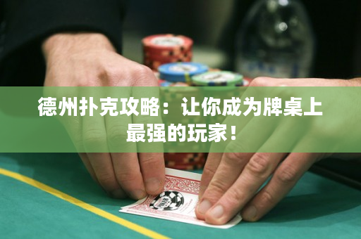 德州撲克攻略：讓你成為牌桌上最強的玩家！