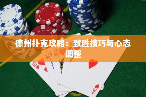 德州撲克攻略：致勝技巧與心態(tài)調(diào)整
