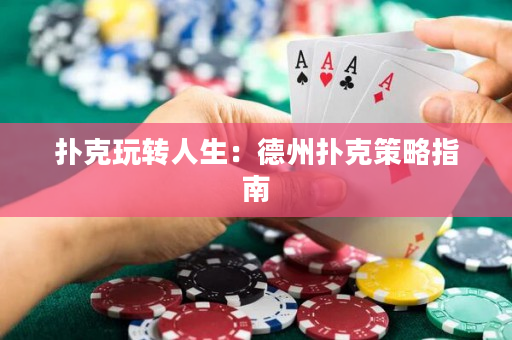 撲克玩轉人生：德州撲克策略指南