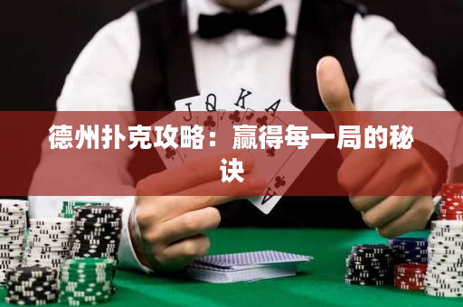 德州撲克攻略：贏得每一局的秘訣