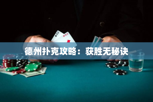 德州撲克攻略：獲勝無秘訣