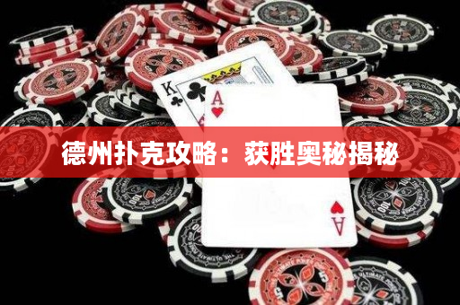 德州撲克攻略：獲勝奧秘揭秘
