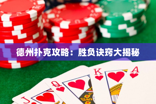德州撲克攻略：勝負訣竅大揭秘
