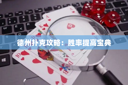 德州撲克攻略：勝率提高寶典