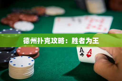 德州撲克攻略：勝者為王