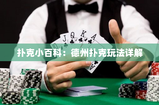 撲克小百科：德州撲克玩法詳解
