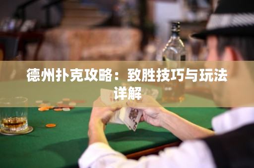 德州撲克攻略：致勝技巧與玩法詳解