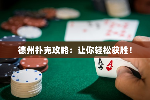 德州撲克攻略：讓你輕松獲勝！