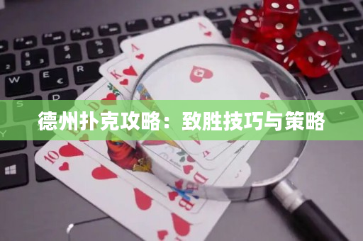 德州撲克攻略：致勝技巧與策略
