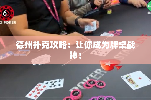 德州撲克攻略：讓你成為牌桌戰神！