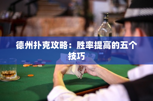 德州撲克攻略：勝率提高的五個技巧