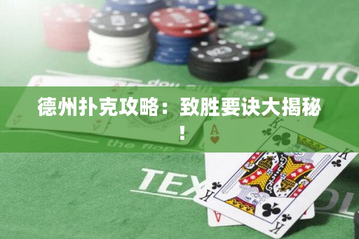 德州撲克攻略：致勝要訣大揭秘！