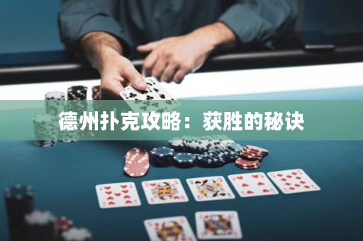 德州撲克攻略：獲勝的秘訣