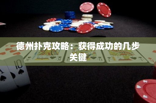 德州撲克攻略：獲得成功的幾步關鍵