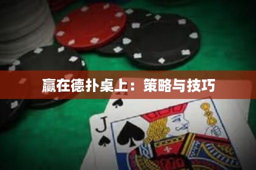 贏在德撲桌上：策略與技巧