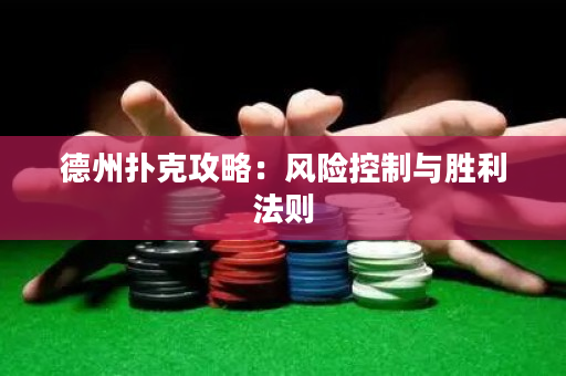 德州撲克攻略：風險控制與勝利法則