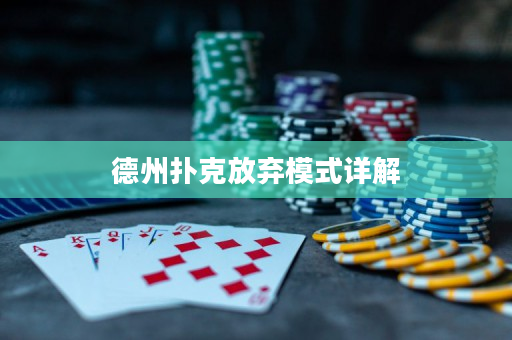 德州撲克放棄模式詳解