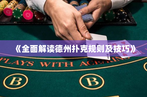 《全面解讀德州撲克規則及技巧》