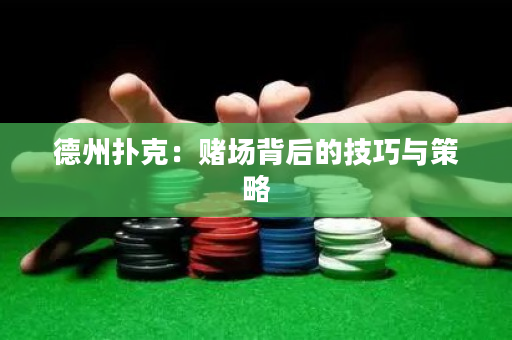 德州撲克：賭場背后的技巧與策略