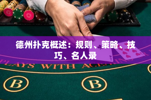 德州撲克概述：規則、策略、技巧、名人錄