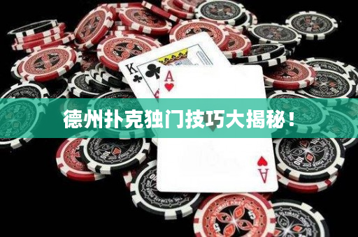 德州撲克獨門技巧大揭秘！