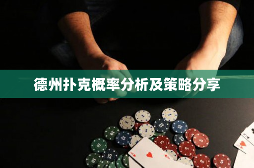 德州撲克概率分析及策略分享