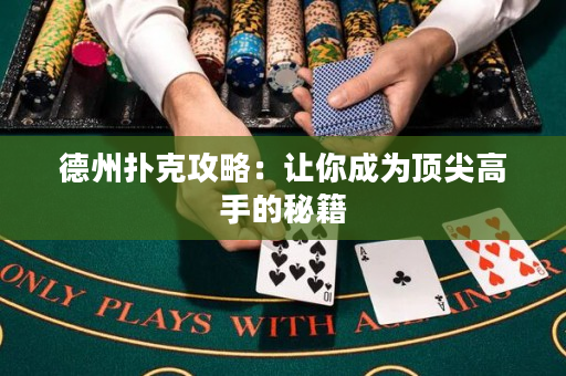 德州撲克攻略：讓你成為頂尖高手的秘籍
