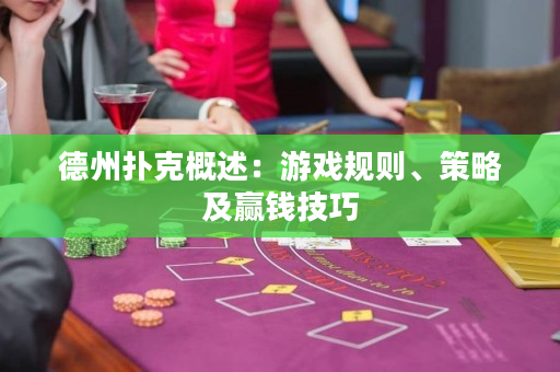 德州撲克概述：游戲規則、策略及贏錢技巧