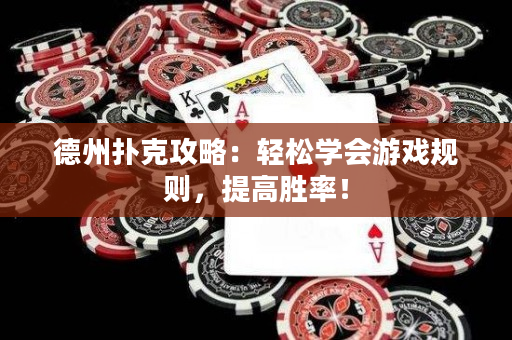 德州撲克攻略：輕松學會游戲規則，提高勝率！