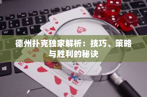 德州撲克獨家解析：技巧、策略與勝利的秘訣