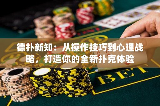 德撲新知：從操作技巧到心理戰略，打造你的全新撲克體驗