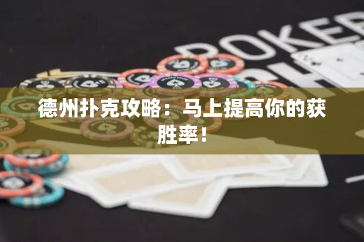 德州撲克攻略：馬上提高你的獲勝率！