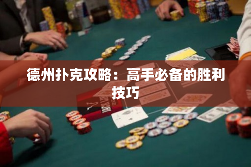 德州撲克攻略：高手必備的勝利技巧